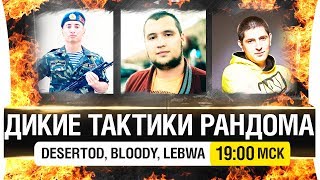 Превью: ДИКИЕ ТАКТИКИ РАНДОМА - DeS, LeBwa, Bloody [19-00мск]