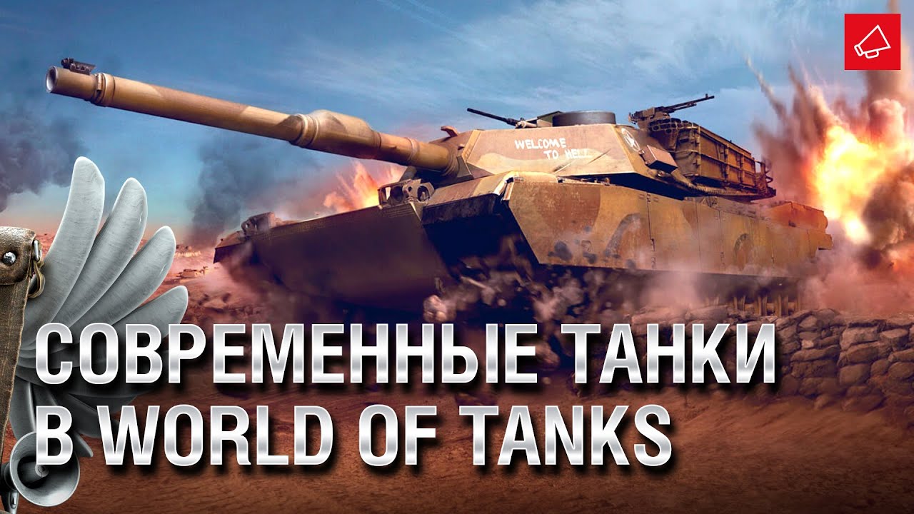 (НЕ ШУТКА) Современные танки в World of Tanks  - Танконовости №518 - От Evilborsh и Cruzzzzo [WoT]