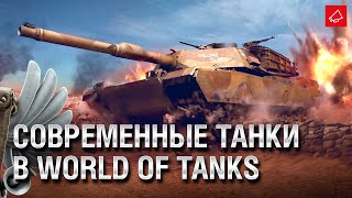 Превью: (НЕ ШУТКА) Современные танки в World of Tanks  - Танконовости №518 - От Evilborsh и Cruzzzzo [WoT]