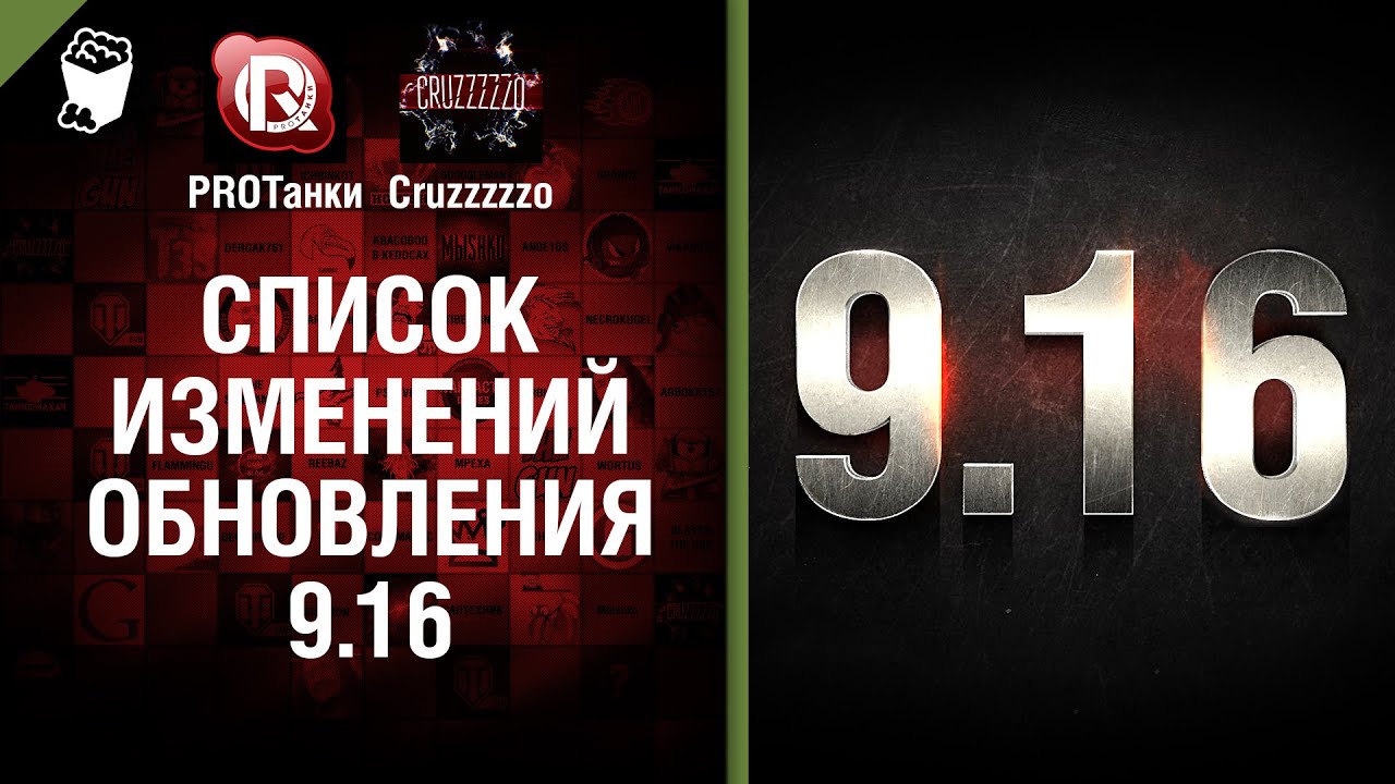 Список изменений обновления 9.16 - Танконовости №37 - Будь готов