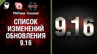 Превью: Список изменений обновления 9.16 - Танконовости №37 - Будь готов