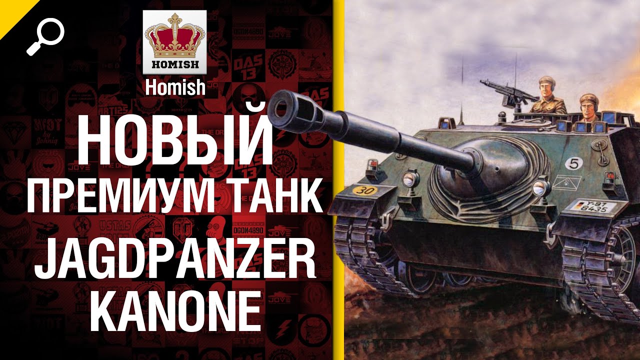 Новый премиум танк JagdPanzer Kanone - Будь готов! - от Homish