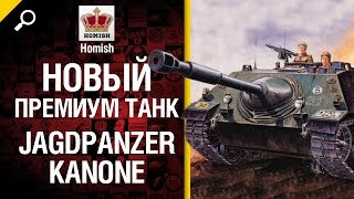 Превью: Новый премиум танк JagdPanzer Kanone - Будь готов! - от Homish