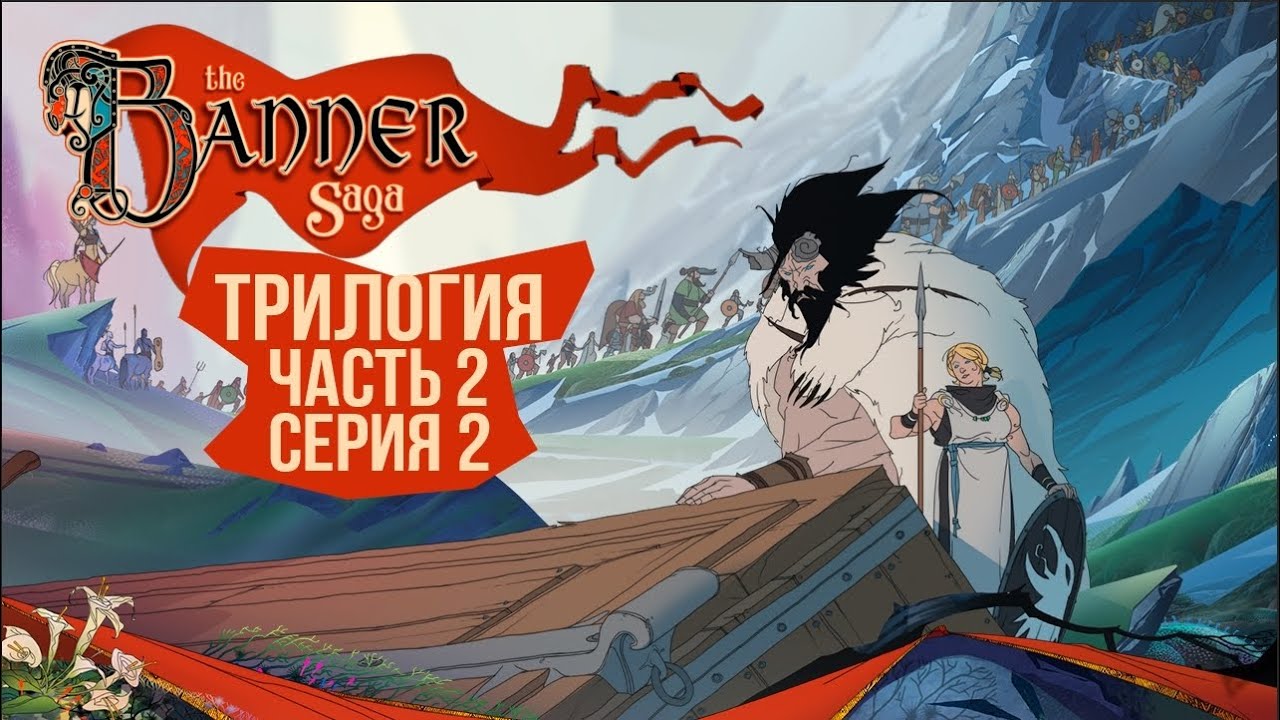 The Banner Saga 2🛡️ Серия 2 🛡️ Веселье!? О чём вы!