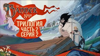 Превью: The Banner Saga 2🛡️ Серия 2 🛡️ Веселье!? О чём вы!