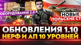 Превью: Обновление 1.10 WoT - НЕРФ и АП 10 УРОВНЕЙ, Новые ПОЛЬСКИЕ СТ, Оборудование 2.0