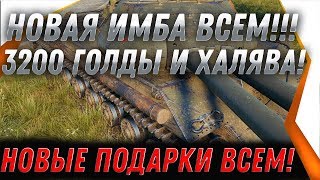 Превью: 3200 ГОЛДЫ В ПОДАРОК ОТ WG ИМБА НА НОВЫЙ ГОД wot 2020 В ПОДАРОК ВСЕМ! ЗАБЕРИ ПОДАРКИ world of tanks