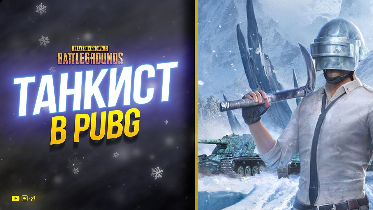 Танкист в PUBG с Новым 2023 Годом 04.01.2023