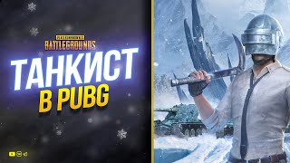 Превью: Танкист в PUBG с Новым 2023 Годом 04.01.2023