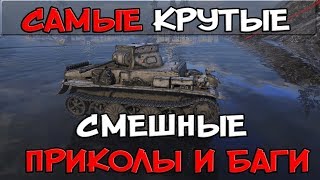 Превью: САМЫЕ КРУТЫЕ СМЕШНЫЕ ПРИКОЛЫ, БАГИ, ОЛЕНИ, СЛИВЫ, ФИЗИКА, ПРЫЖКИ