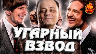 Превью: УГАРНЫЙ ВЗВОД ★ ЭвилГрани, Левша и Я в новом режиме