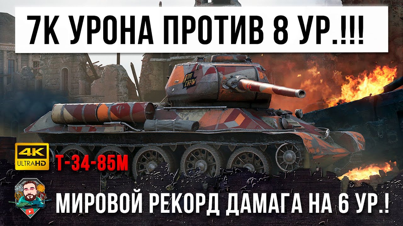 Этот бой войдет в историю... Рекорд урона внизу списка на Т-34-85М!