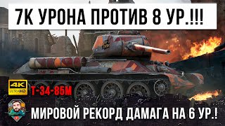 Превью: Этот бой войдет в историю... Рекорд урона внизу списка на Т-34-85М!