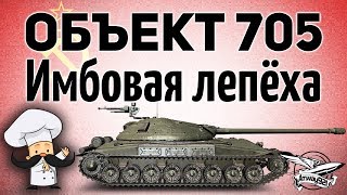 Превью: Объект 705 - Имбовая лепёха - Гайд