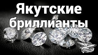 Превью: ВЛОГ: Бриллианты Якутии - Гайд