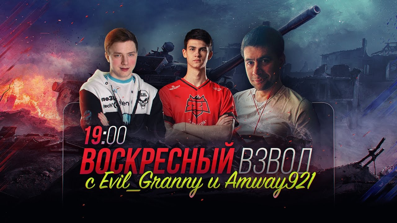 95% ПОБЕД (25/26 боев) с Amway921 и Evil_Granny! Стримы с Near_You