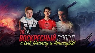 Превью: 95% ПОБЕД (25/26 боев) с Amway921 и Evil_Granny! Стримы с Near_You