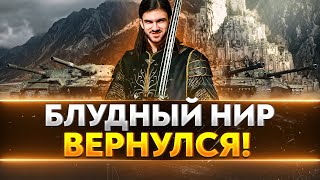 Превью: БЛУДНЫЙ НИР ВЕРНУЛСЯ! ПЕРВОЕ БЛЮДО ИЗ КОНТЕНТА