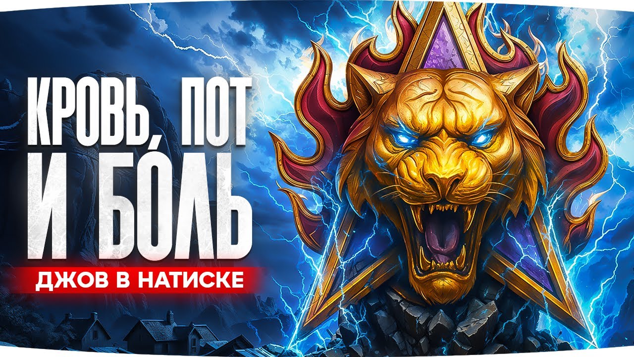 СКВОЗЬ БОЛЬ, ПОТ И КРОВЬ! ● ДЖОВ ИДЕТ К «ЛЕГЕНДЕ» НАТИСКА ● 3400+ очков