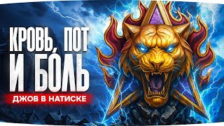 Превью: СКВОЗЬ БОЛЬ, ПОТ И КРОВЬ! ● ДЖОВ ИДЕТ К «ЛЕГЕНДЕ» НАТИСКА ● 3400+ очков