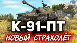 Превью: К-91-ПТ ☀ Новый страхолёт ☀ Обзор