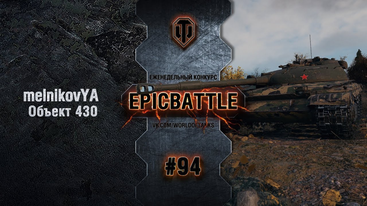 EpicBattle #94: melnikovYA  / Объект 430