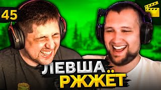 Превью: ЛЕВША РЖЖЁТ! Выпуск 45 (Чёрный выпуск)