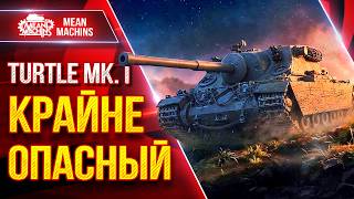 Превью: Turtle MK 1 — КРАЙНЕ ОПАСНЫЙ ПРЕМ ● ДПМ, УВН, БРОНЯ ● ЛучшееДляВас