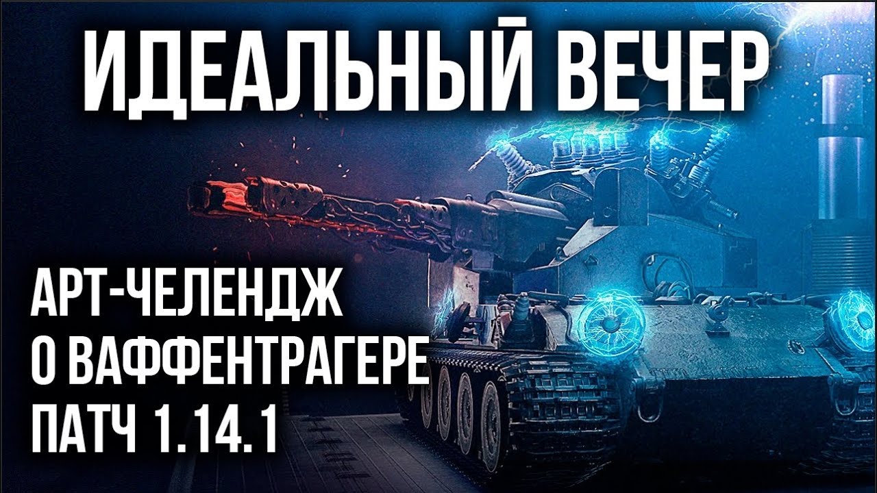 Идеальный Вечер у Вспышки: АРТ-Челлендж, Ваффентрагер, WoT 1.14.1