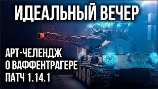 Превью: Идеальный Вечер у Вспышки: АРТ-Челлендж, Ваффентрагер, WoT 1.14.1