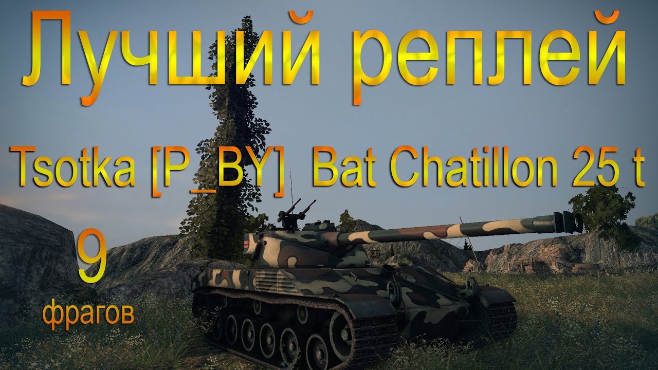 Лучший реплей. Tsotka p_by на Bat Chatillon 25 t. 8 фрагов 6998 урона