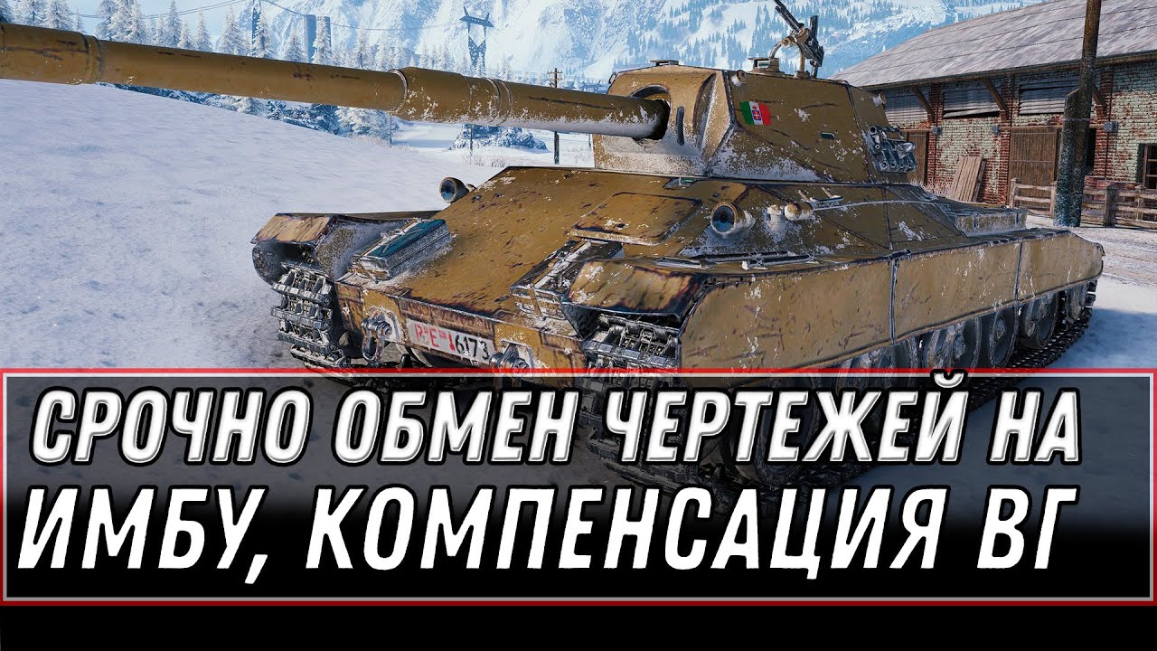 СРОЧНО КОПИ ЧЕРТЕЖИ, ОБМЕН ЧЕРТЕЖЕЙ ВОТ НА ИМБУ - КОМПЕНСАЦИЯ WOT 2020 ПОДАРКИ world of tanks 1.10.1