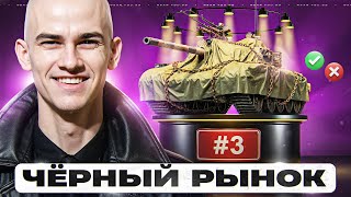 Превью: ЧЁРНЫЙ РЫНОК ТАНКОВ 2025 - ДЕНЬ 3! ТРЕТИЙ ТАНК - БРАТЬ ИЛИ НЕТ?