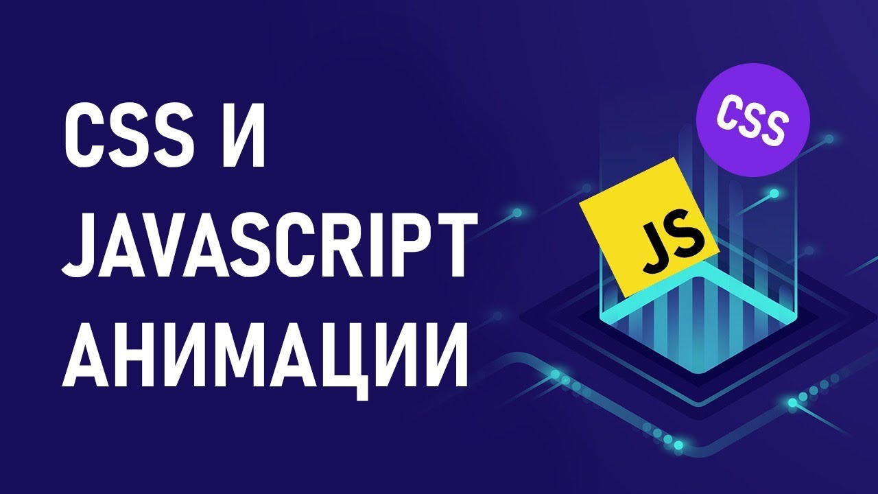 Веб-разработка: анимации (css, js, библиотеки)