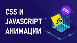 Превью: Веб-разработка: анимации (css, js, библиотеки)