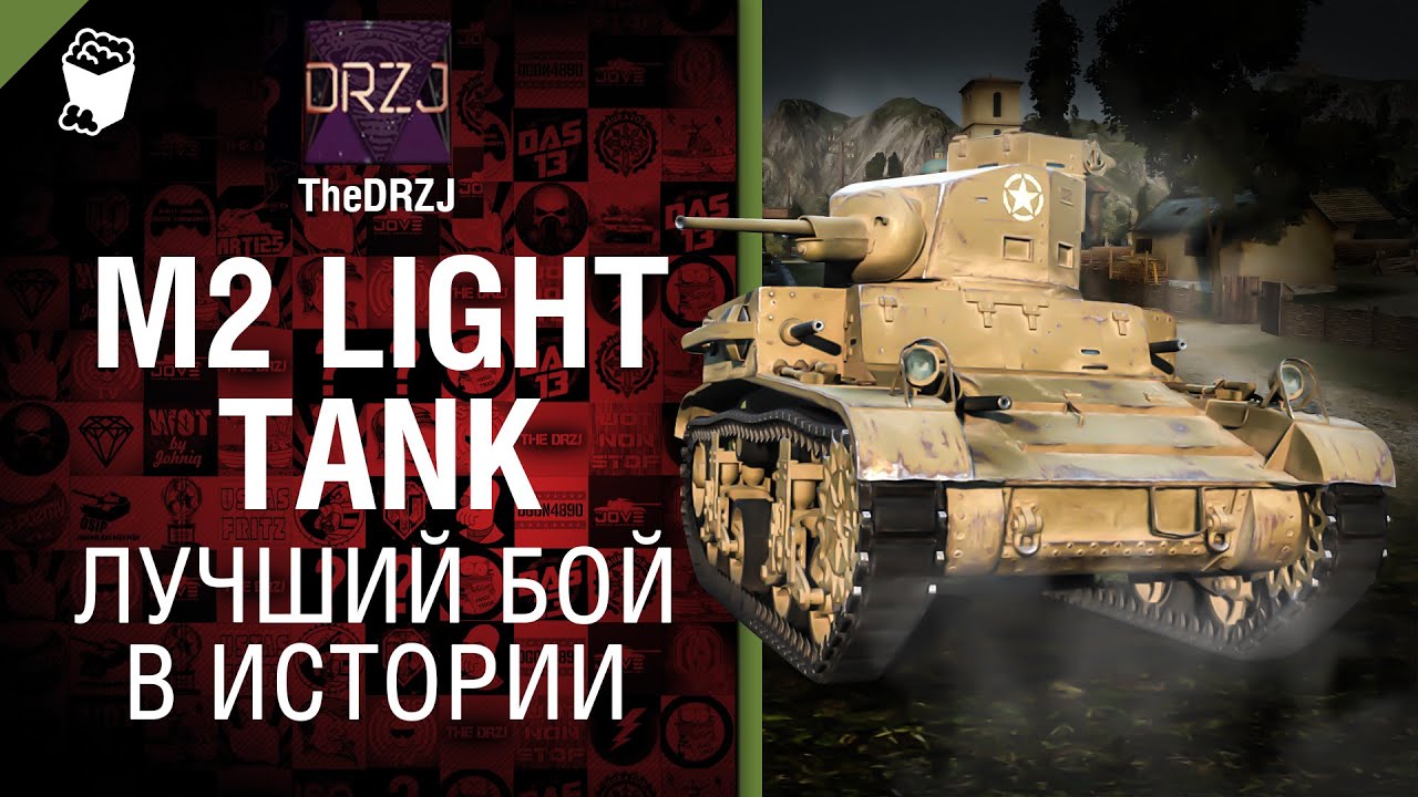 M2 Light Tank - Лучший бой в истории №34 - от TheDRZJ