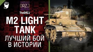 Превью: M2 Light Tank - Лучший бой в истории №34 - от TheDRZJ