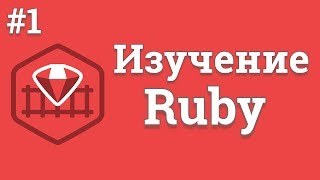 Превью: Уроки Ruby для начинающих / #1 - Знакомство с языком Ruby