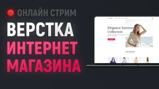 Превью: Верстка интернет магазина. 4 часть. Онлайн стрим