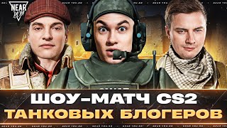 Превью: ШОУ-МАТЧ ТАНКОВЫХ БЛОГЕРОВ по Counter-Strike 2!