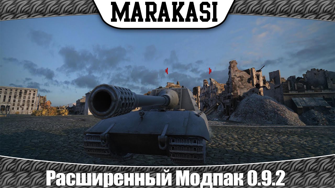 Новая сборка модов World of Tanks Расширенный Модпак для патча 0.9.2