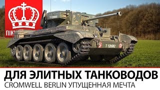 Превью: Для элитных танководов | Cromwell Berlin упущенная мечта