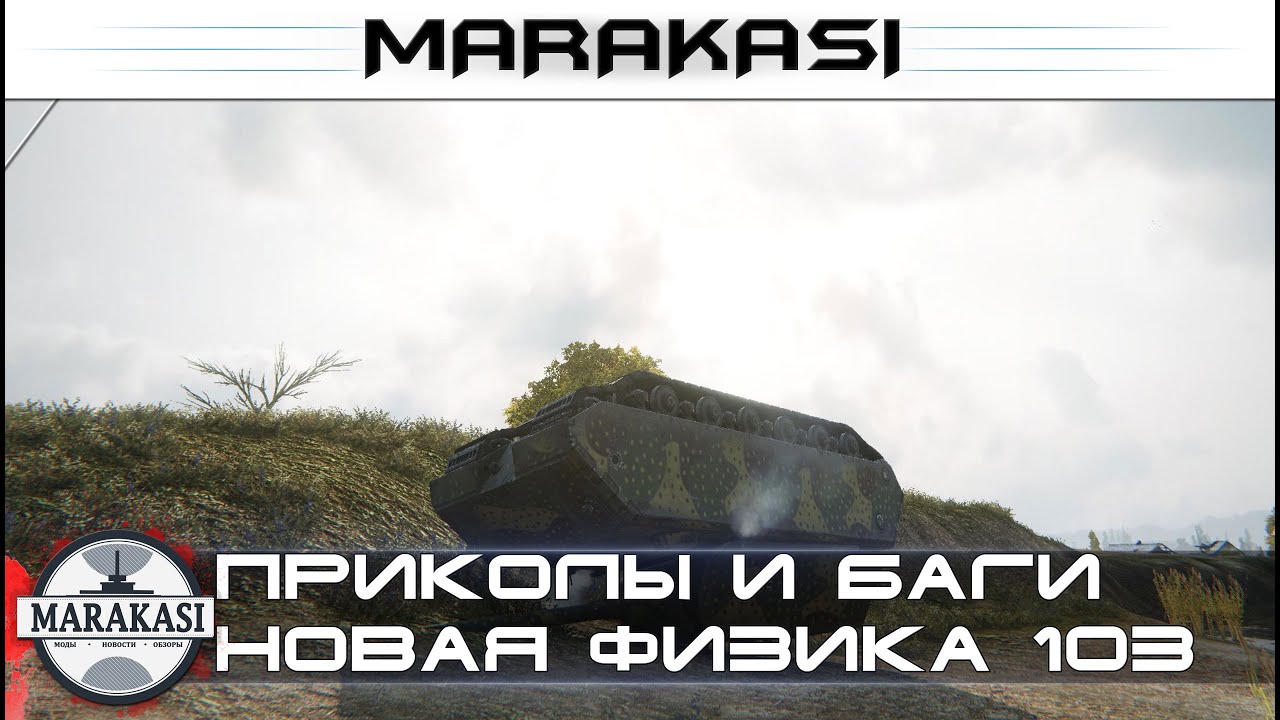 Смешнее некуда World of Tanks приколы, баги, физика, олени, выстрелы, читы