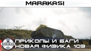 Превью: Смешнее некуда World of Tanks приколы, баги, физика, олени, выстрелы, читы