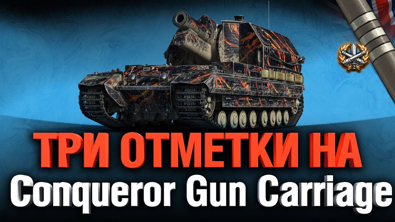 Три Отметки - Conqueror Gun Carriage