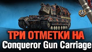 Превью: Три Отметки - Conqueror Gun Carriage