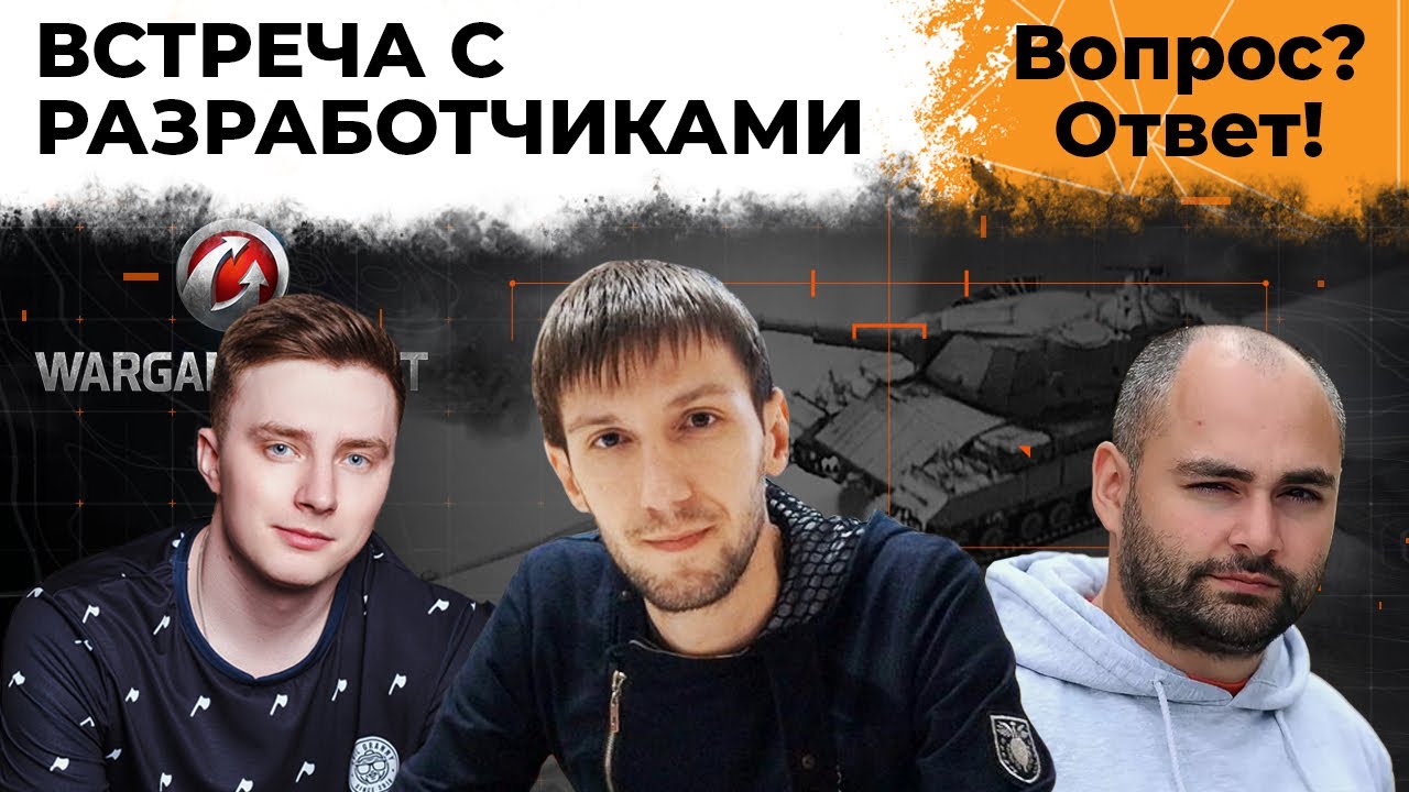 ВСТРЕЧА С РАЗРАБОТЧИКАМИ WOT 2020. Блогеры задают вопросы