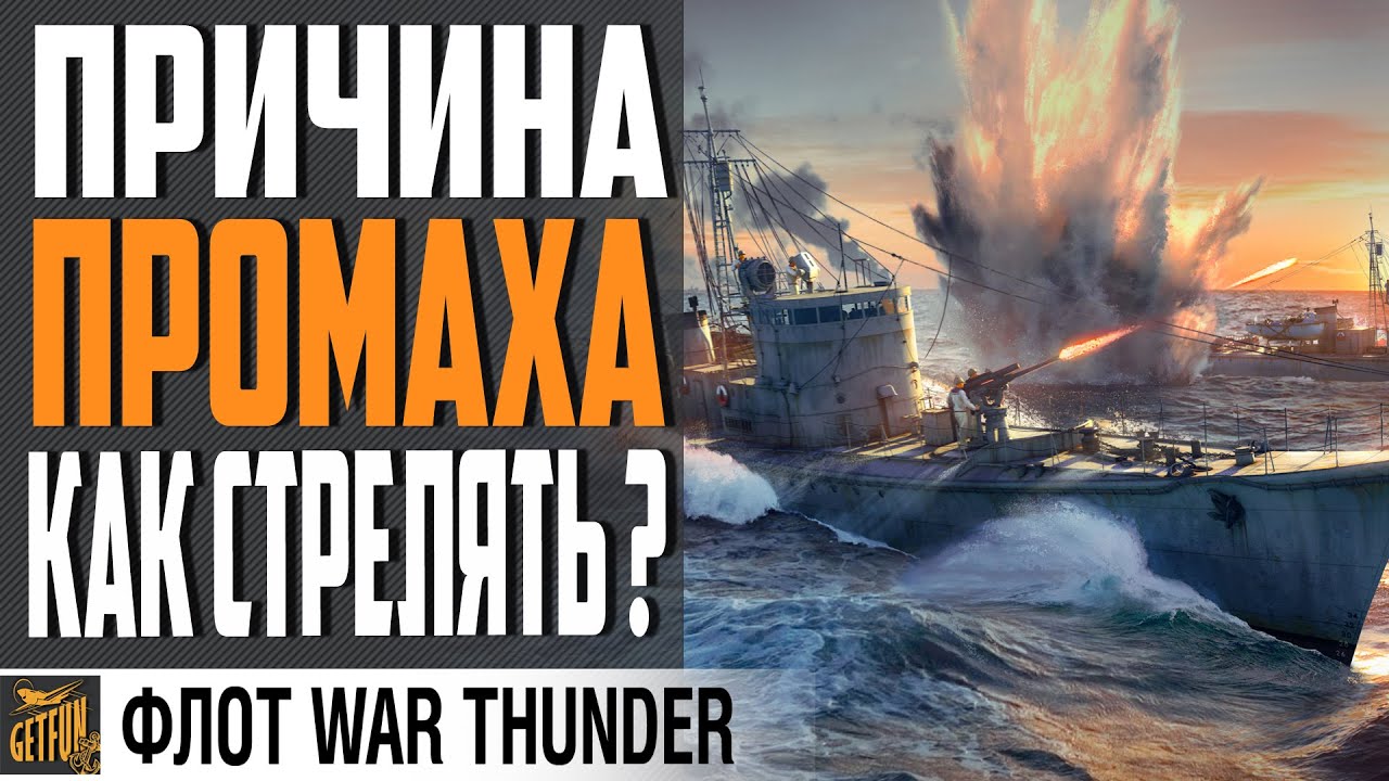 КАК СТРЕЛЯТЬ В WAR THUNDER ⚓ Флот ⚓ Гайд по механикам