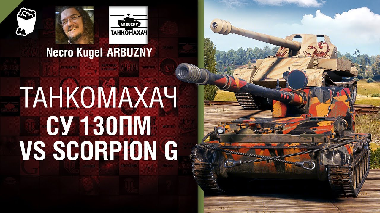 СУ-130ПМ vs Scorpion G - Танкомахач №110 - от ARBUZNY, Necro Kugel и TheGUN [World of Tanks]