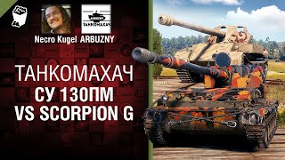 Превью: СУ-130ПМ vs Scorpion G - Танкомахач №110 - от ARBUZNY, Necro Kugel и TheGUN [World of Tanks]